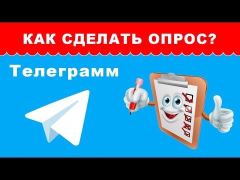 Опросы в Телеграмм или обзор бота создания опросов в Телеграмм