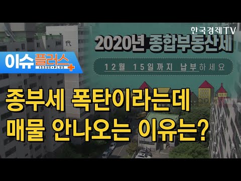 종부세 폭탄이라는데, 매물 안나오는 이유는?/[이슈플러스]/ 한국경제TV뉴스