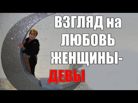 Женщина Дева в любви.