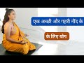 Yoga for better sleep | अच्छी और गहरी नींद के लिए योग |  How to get better sleep