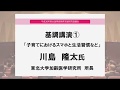 3 基調講演1「子育てにおけるスマホと生活習慣など」[平成30年度 全国家庭教育支援研究協議会]