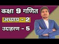 class 9 maths chapter 2 example 5