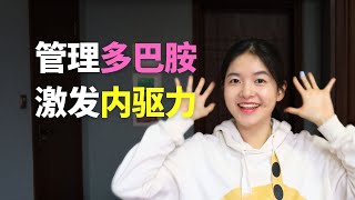 干什么都没动力该管理多巴胺了激发内在驱动力