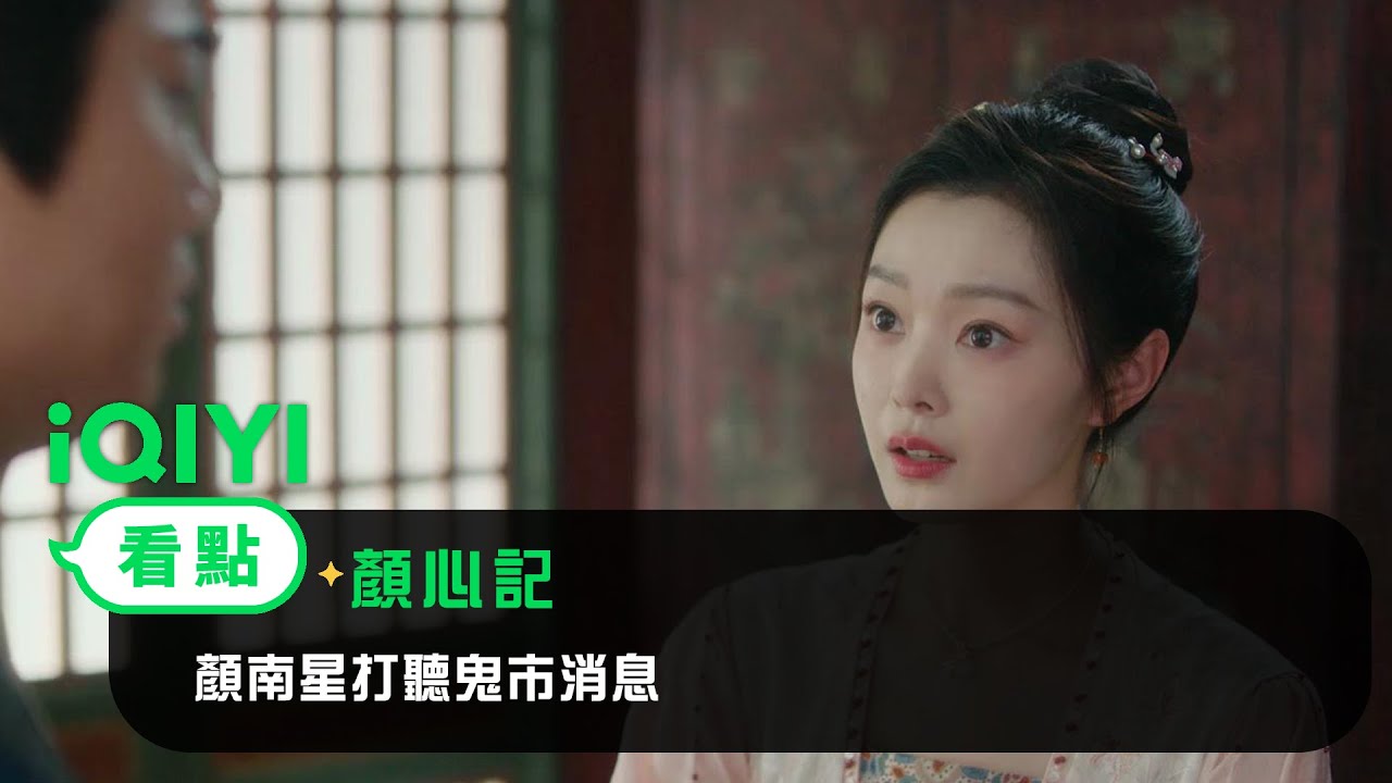 《顏心記》EP8看點：顏南星打聽鬼市消息 | 愛奇藝
