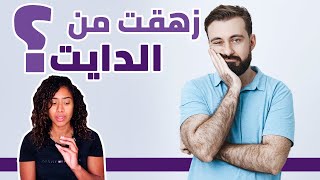 اعمل ايه لما ازهق من الدايت؟