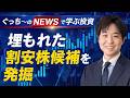 【#13】埋もれた割安株を見つけるカギはネットキャッシュ倍率？！｜ぐっち～のニュースから学ぶ投資