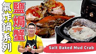 氣炸鍋煮食秘技大公開！氣炸鍋不止氣炸這麼簡單🦀 鹽焗蟹|氣炸鍋烤箱食譜 [AirFryer]Salt Baked Mud Crab(Eng Sub中字)【為你作煮】