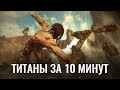 АТАКА ТИТАНОВ ЗА 10 МИНУТ