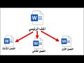 تعلم وورد: تقسيم وتجزئة ملف وورد إلى ملفات فرعية ||  مفيدة في الأبحاث والكتب