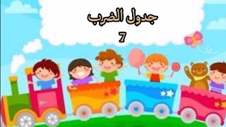 تعلم جدول الضرب 7 للاطفال قصص_اطفال تعليم_الاطفال حكايات