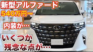【内装が…】今回は新型アルファードよりヴェルファイアなのかも!?トヨタ新型アルファード内外装レビュー