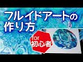 【初心者向け】短時間で完成！アクリリックフルイドアートの作り方