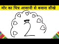 मोर का चित्र आसानी से बनाना सीखे | how to Draw Peacock from 2 ♡♡ step by step Easy Drawing for kids