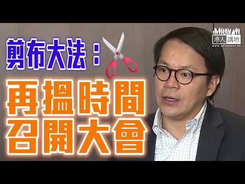 【短片】【用「法定人數」拉布，NO WAY！】陳克勤：修改議事規則、讓主席可以有彈性、在合理時間內再召開另一次大會、令大家關心的法案能夠盡早通過