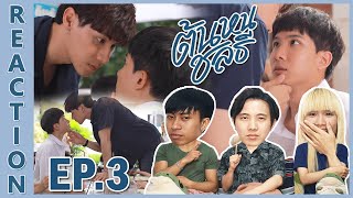 [REACTION] Tonhon Chonlatee ต้นหนชลธี | จำไว้นะลูก "ถ้าเขาไม่รักเรา มันคือก็ปัญหาของเขา" !! EP.3