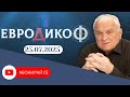 ЕПИЗОД 342 на предаването ЕвроДикоФ ЕПИЗОД 342 на предаването ЕвроДикоФ