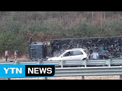 동해고속도로서 화물차 빗길 전도...<strong>폐타이어</strong> 쏟아져 / YTN