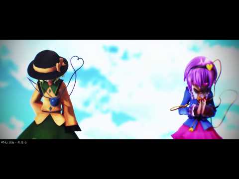 【東方MMD】　No title　【古明地姉妹】