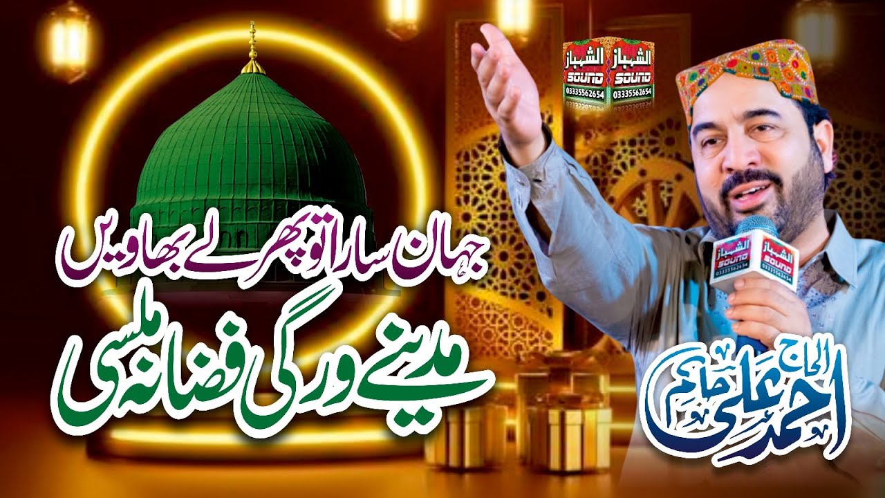 Jahan Sara Tu Phir Ly Bhawen Madine Wargi Fiza Na Milsi || Ahmad Ali Hakim || Al Shahbaz Sound