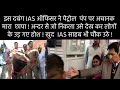 IAS अधिकारी का पेट्रोल पंप पर छापा | ऐसे पकड़ी चोरी... IAS Raid on Petrol Pump