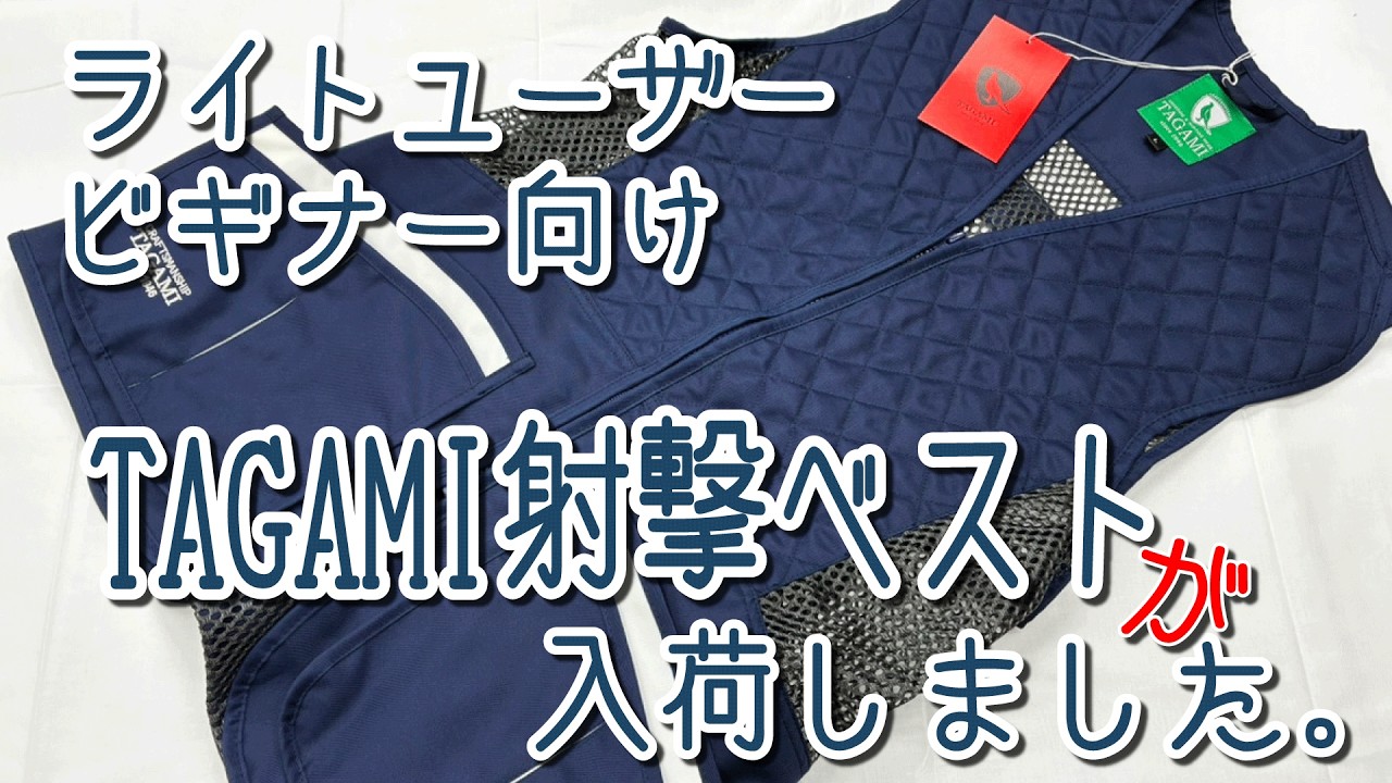 TAGAMI タガミ シューティングベスト TSV-19T 2026Ver. 左右・トラップ
