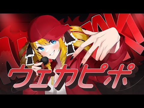 長崎のVtuberが ウェカピポ Covered Byかすていらヨリコ 歌ってみたばい