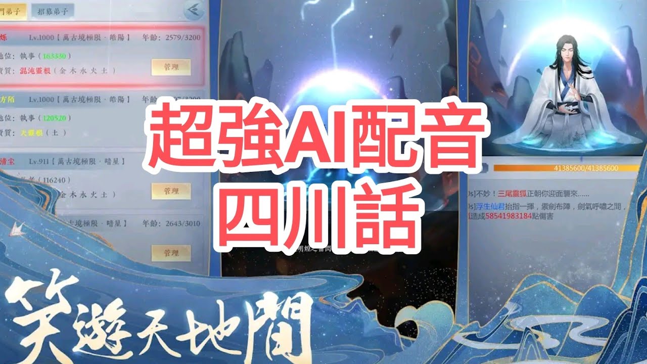 手機遊戲 閒遊劍仙 專業AI亂配音(四川話)