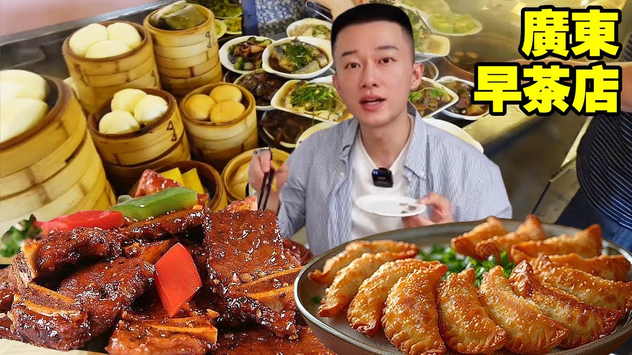 【廣東美食合集】廣東中山老字早茶店，廣東feel的懷舊味道，兩人100塊吃到撐！ 【海浪兄弟】