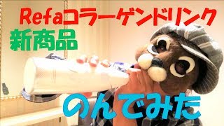 Refaコラーゲンをキャスケが飲んでみた。