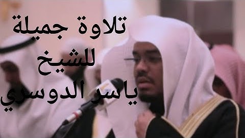 (إن يوم الفصل كان ميقاتا)تلاوة في سورة النبأ للشيخ #ياسر_الدوسري #القرآن #القرآن_الكريم#الحرم_المكي