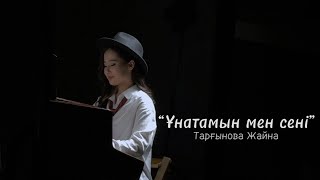 картинка: Ұнатамын мен сені - Жайна Тарғын
