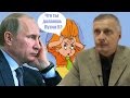 Почему любое решение Путина вызывает истерику ура патриотов. В.В.Пякин.