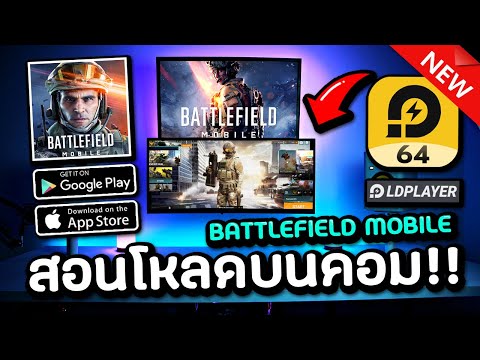 สอนโหลดเกม Battlefield™ Mobile เล่นบนคอมอย่างมันส์!!! LDPlayer 64Bit (ล่าสุด 2022)