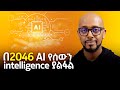 2046 ai  intelligence   with solomon kassa  s08 ep84