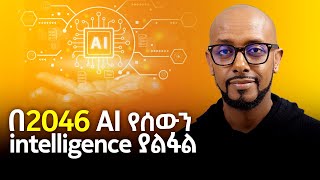 በ2046 AI የሰውን intelligence ያልፋል  With Solomon Kassa  S08 EP84