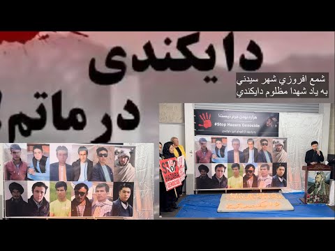 شمع افروزي در شهر سيدني به ياد شهداي مظلوم دايكندي