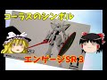 ゆっくりで語る節操なしのガンプラレビュー  WAVE 1/144 エンゲージSR３