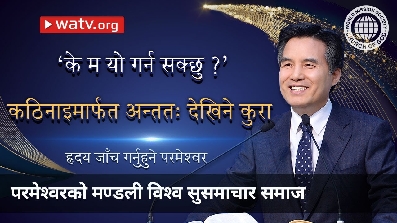 हृदय जाँच गर्नुहुने परमेश्वर | परमेश्वरको मण्डली, आन साङ होङ, माता परमेश्वर