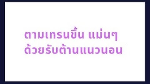 การตามเทรน ออเดอร์ขาขึ้นด้วยเทคนิค rejection
