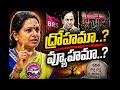 కవితపై తీవ్ర విమర్శలు | కుటుంబానికి ద్రోహమా..? #trs #telanganapolitics #kavitha
