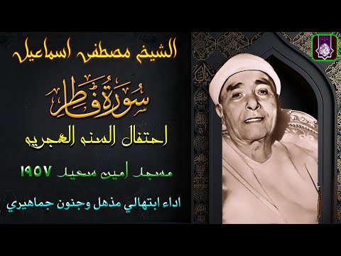 رائعه ستصيبك بالذهول سورة فاطر 1957 امين سعيد الشيخ مصطفي اسماعيل HD