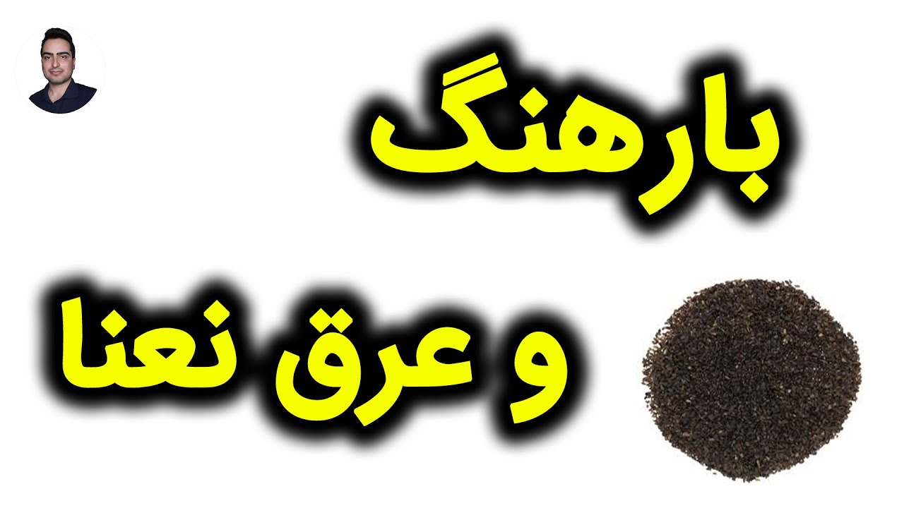 زمان مصرف عرق نعنا و بارهنگ دکتر خیراندیش