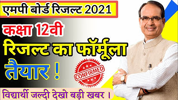 एमपी बोर्ड कक्षा 12वी रिजल्ट बनाने का फार्मूला हुआ तैयार ! mp board latest news