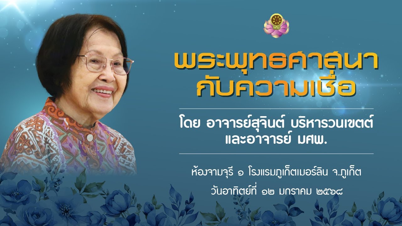 อ.สุจินต์ 