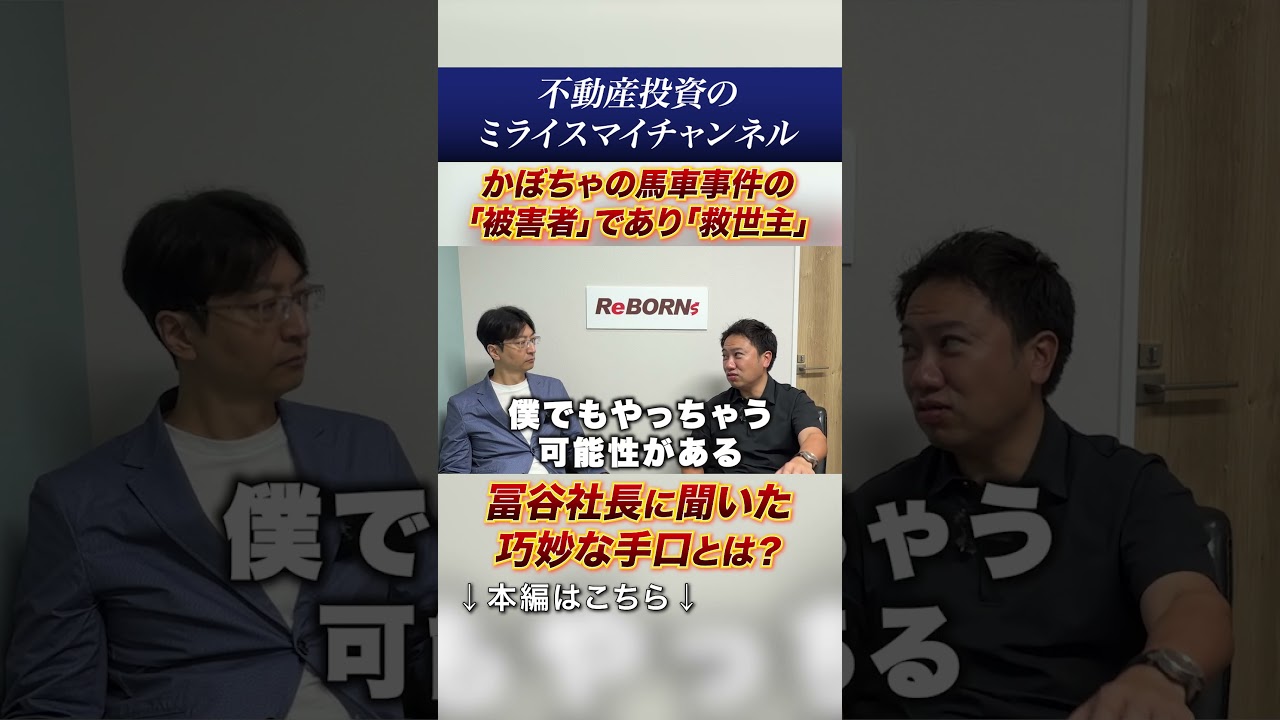 【実話】普通の会社員が借金2億円…冨谷皐介が語る、かぼちゃの馬車事件の実態#shorts