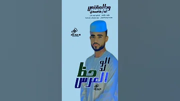 جديد الفنان ودالمقنص الدارحامدي اغنيت حظ الولد العرس 