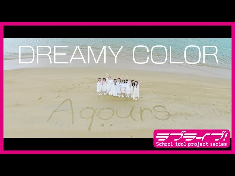 Aqours「DREAMY COLOR」Promotion Video