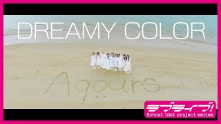 Video thumbnail of "Aqours「DREAMY COLOR」Promotion Video"
