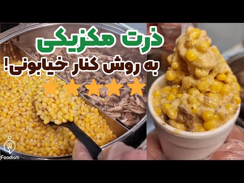 ذرت مکزیکی طرز تهیه به روش ذرت فروشی خیابانی با قارچ و پنیر و سس فرانسوی