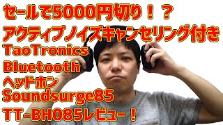 TaoTronicsワイヤレスヘッドホンSoundsurge 85 TT‐BH085レビュー